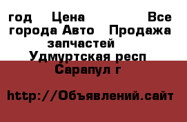 Priora 2012 год  › Цена ­ 250 000 - Все города Авто » Продажа запчастей   . Удмуртская респ.,Сарапул г.